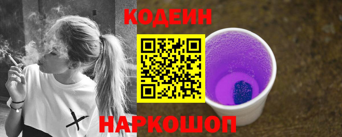 Кодеин Purple Drank  Кодеиновый сироп Lean Purple Drank  магазин    Вход с VPN  Скопин 